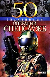 50 знаменитых операций спецслужб