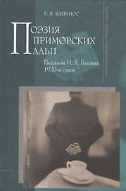 Поэзия Приморских Альп. Рассказы И.А. Бунина 1920-х годов