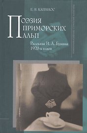 Поэзия Приморских Альп. Рассказы И.А. Бунина 1920-х годов