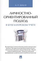 Личностно-ориентированный подход в бухгалтерском учете. Монография.