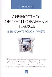 Личностно-ориентированный подход в бухгалтерском учете. Монография.