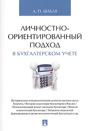 Личностно-ориентированный подход в бухгалтерском учете. Монография.