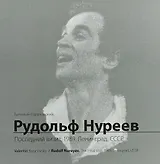 Рудольф Нуреев. Последний визит. 1989. Ленинград, СССР
