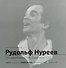 Рудольф Нуреев. Последний визит. 1989. Ленинград, СССР - 0