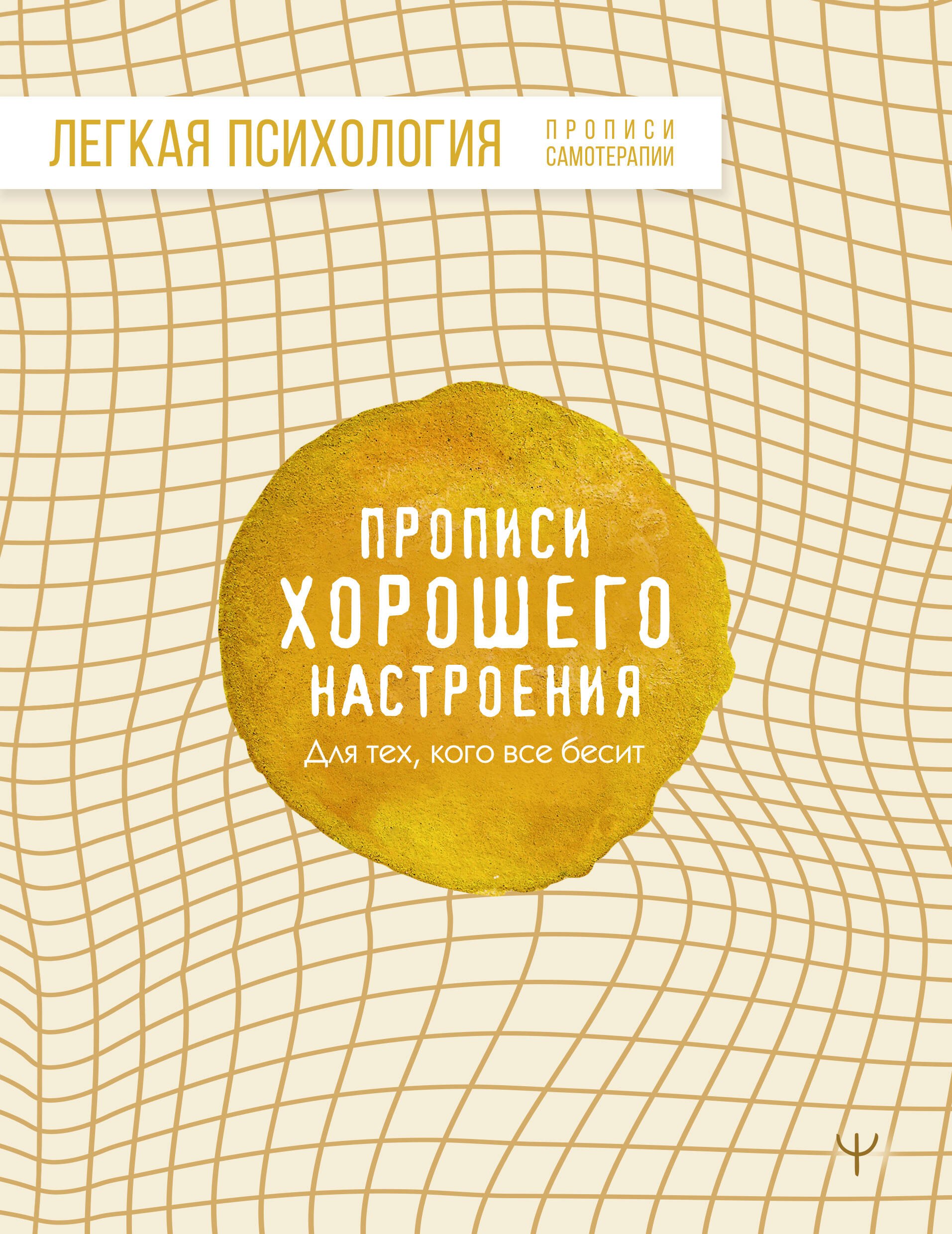 Прописи хорошего настроения. Для тех, кого все бесит