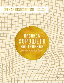 Прописи хорошего настроения. Для тех, кого все бесит