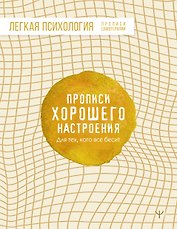 Прописи хорошего настроения. Для тех, кого все бесит