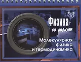 Физика. Молекулярная физика и термодинамика