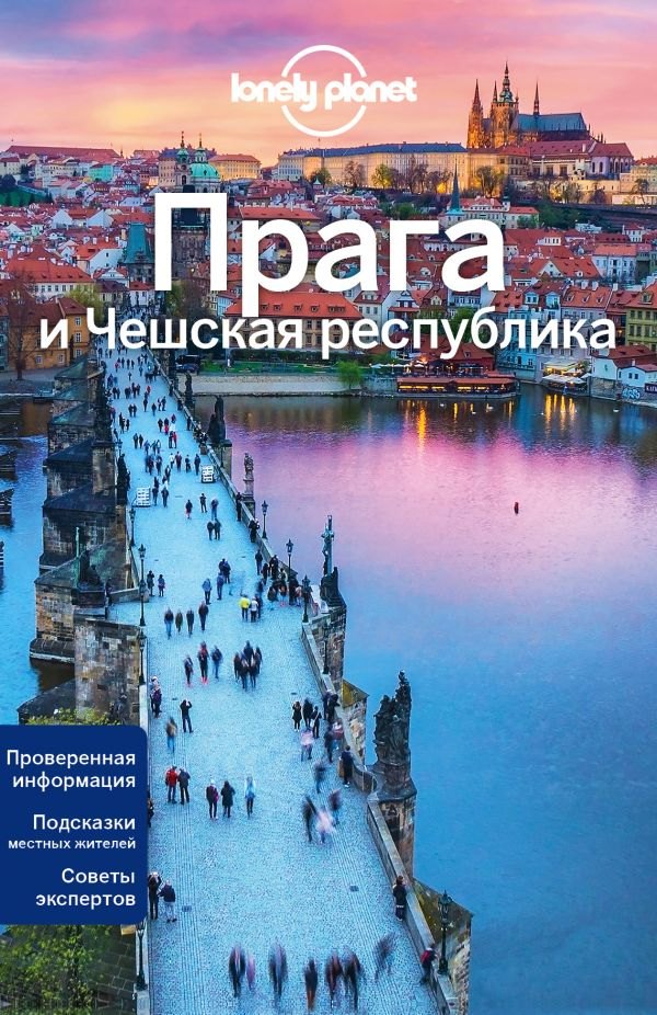 

Прага и Чешская республика, 2-е издание, исправленное и дополненное