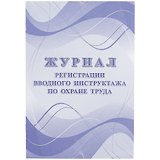 Журнал регистрации вводного инструктажа по охране труда