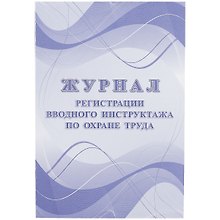 Журнал регистрации вводного инструктажа по охране труда