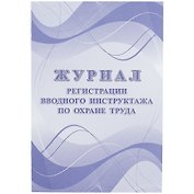 Журнал регистрации вводного инструктажа по охране труда