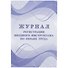 Журнал регистрации вводного инструктажа по охране труда - 0