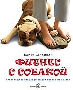 Фитнес с собакой. Практическое руководство для собак и их хозяев