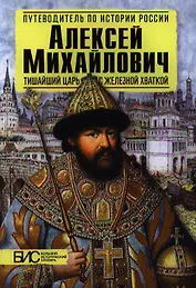 Алексей Михайлович. Тишайший царь с железной хваткой