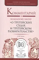 Комментарий к модельному закону "О третейских судах и третейском разбирательстве"