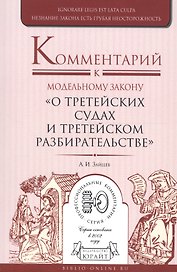 Комментарий к модельному закону "О третейских судах и третейском разбирательстве"