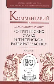 Комментарий к модельному закону "О третейских судах и третейском разбирательстве"
