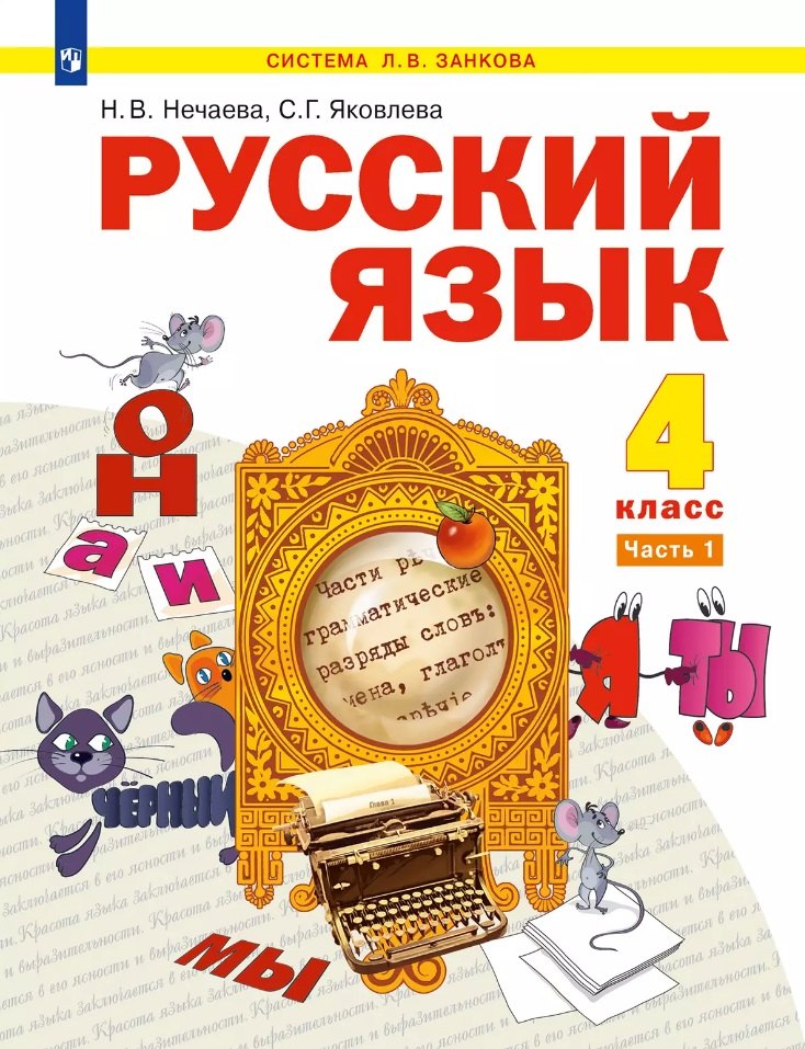 

Русский язык: 4-й класс: учебник: в 2-х частях. Часть 1