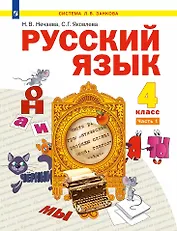 Русский язык: 4-й класс: учебник: в 2-х частях. Часть 1