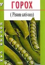 Горох (Посади сам) (м)