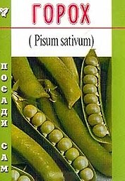 Горох (Посади сам) (м)