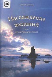 Наслаждение желаний, или Практическая духовность
