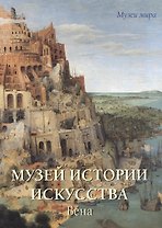 Музей истории искусства Вена