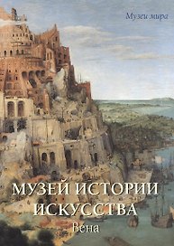 Музей истории искусства Вена
