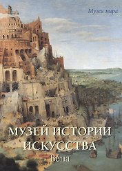Музей истории искусства Вена
