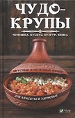 Чудо-крупы: чечевица, кускус, булгур, киноа. Вкусные и полезные каши для красоты и здоровья - 0
