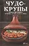 Чудо-крупы: чечевица, кускус, булгур, киноа. Вкусные и полезные каши для красоты и здоровья - 0
