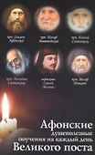 Афонские душеполезные поучения на каждый день Великого Поста - 0