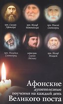 Афонские душеполезные поучения на каждый день Великого Поста