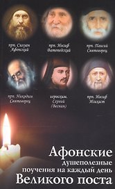 Афонские душеполезные поучения на каждый день Великого Поста