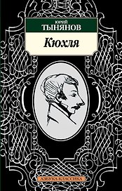 Кюхля