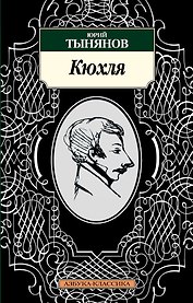 Кюхля