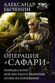 Операция Сафари