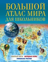 Большой атлас мира для школьников
