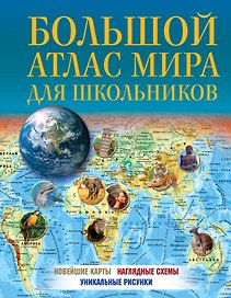 Большой атлас мира для школьников