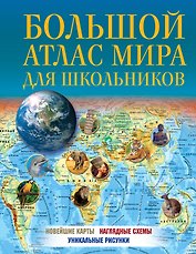 Большой атлас мира для школьников