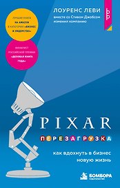 PIXAR. Перезагрузка. Как вдохнуть в бизнес новую жизнь