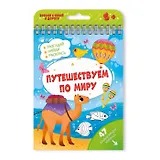 Книжка с заданиями Активити Путешествуем по миру 51221