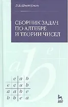 Сборник задач по алгебре и теории чисел: Учебное пособие.