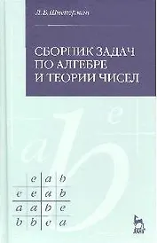 Сборник задач по алгебре и теории чисел: Учебное пособие.