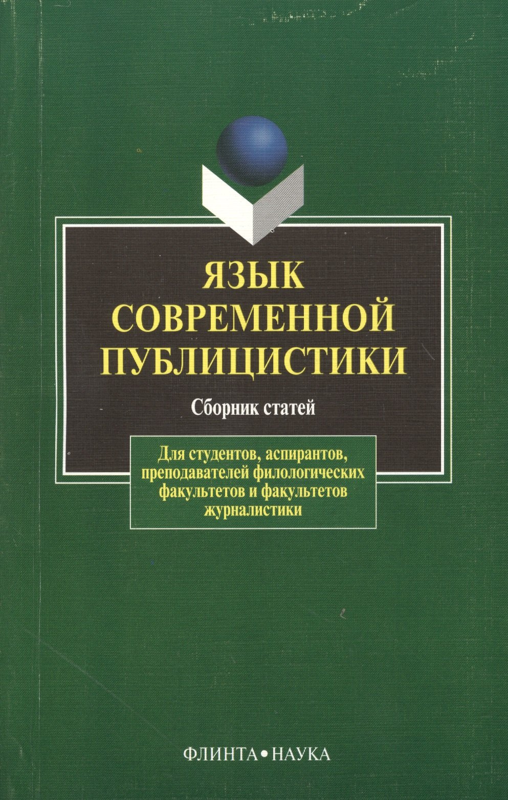  Язык современной публицистики