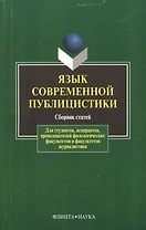 Язык современной публицистики