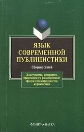 Язык современной публицистики