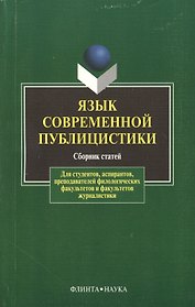 Язык современной публицистики