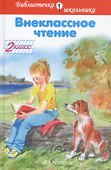Внеклассное чтение. 2 класс - 0